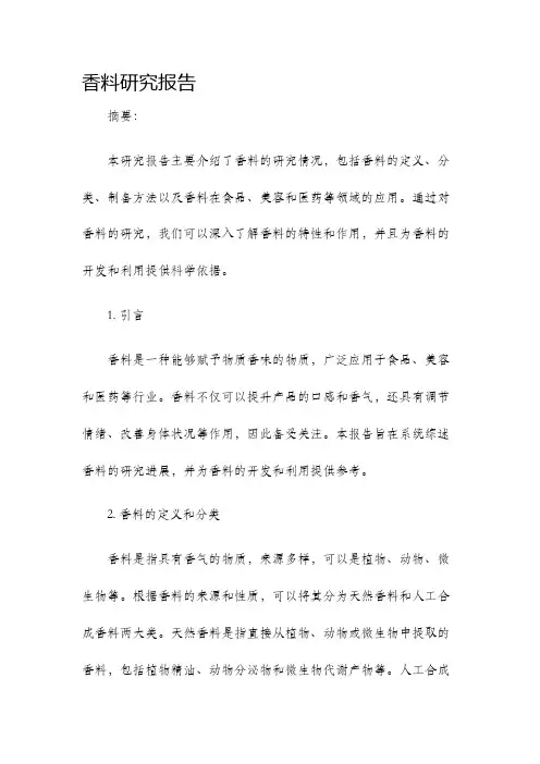 香料研究报告