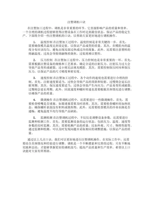 注塑调机口诀