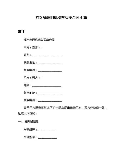 有关福州旧机动车买卖合同4篇
