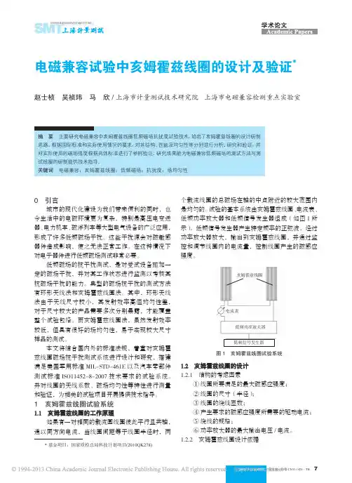 电磁兼容试验中亥姆霍兹线圈的设计及验证