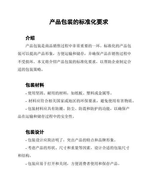 产品包装的标准化要求