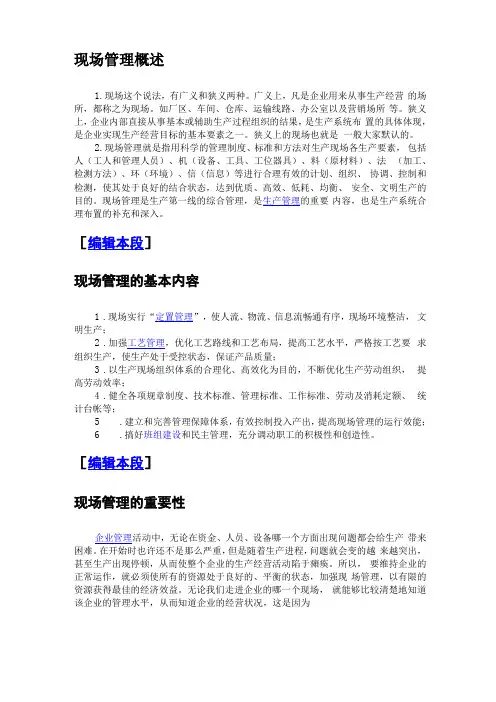 现场管理概述