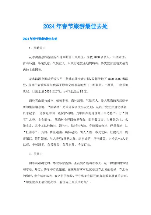 2024年春节旅游最佳去处