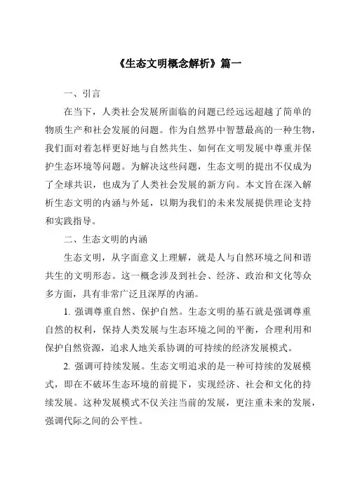 《生态文明概念解析》范文