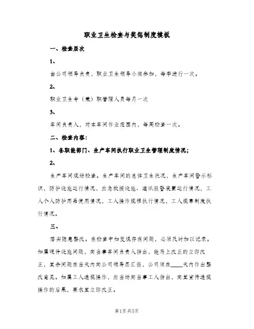 职业卫生检查与奖惩制度模板(二篇)