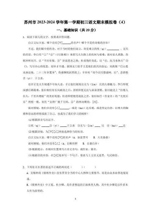 期末模拟卷(4)(江苏省苏州市适用)-2023-2024学年统编版语文九年级上册