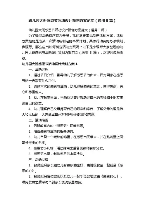幼儿园大班感恩节活动设计策划方案范文（通用5篇）