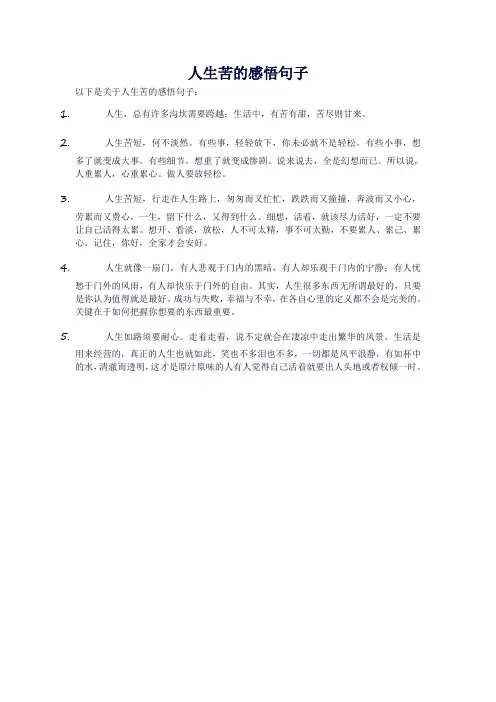 人生苦的感悟句子