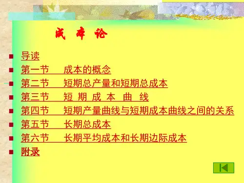 成本论-长期平均成本和长期边际成本