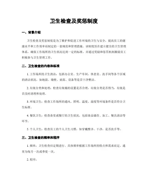 卫生检查及奖惩制度