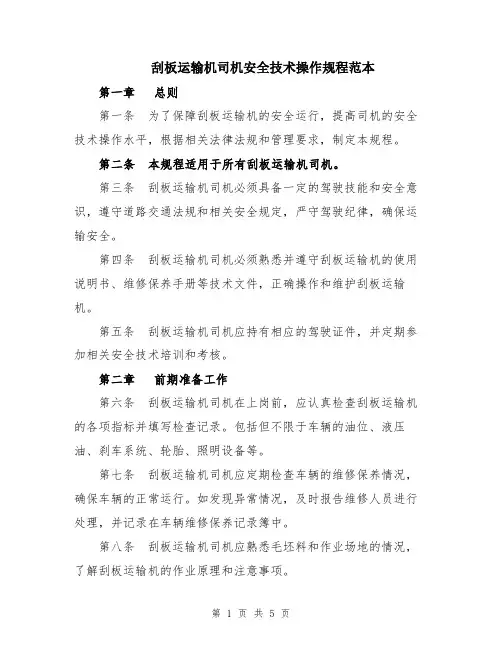 刮板运输机司机安全技术操作规程范本