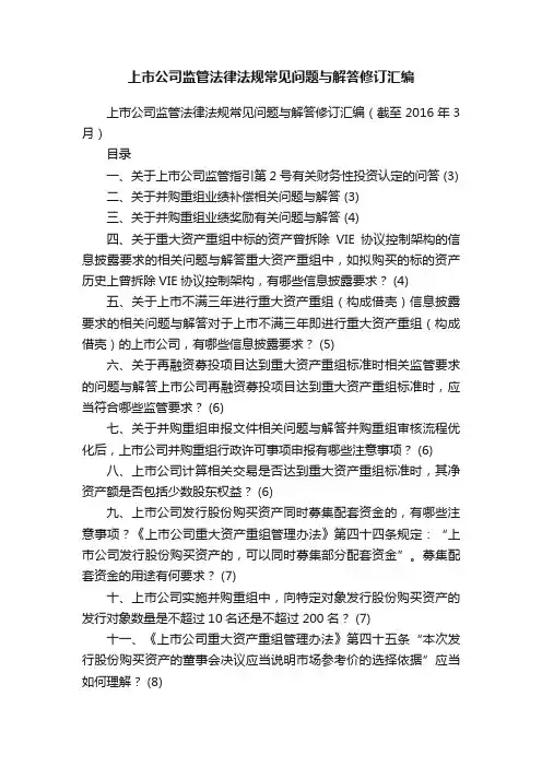 上市公司监管法律法规常见问题与解答修订汇编