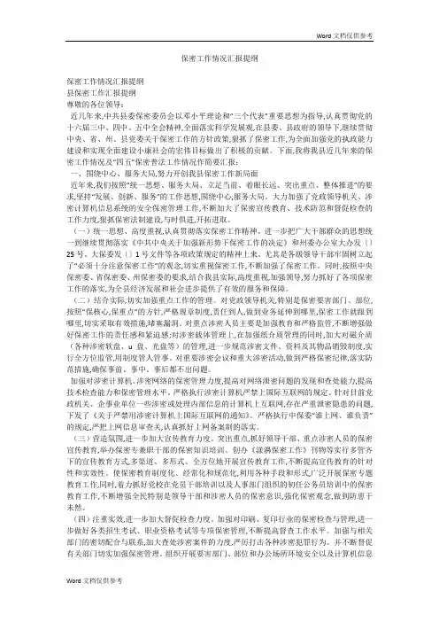 保密工作情况汇报提纲