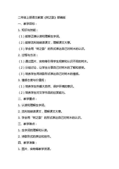 二年级上册语文教案树之歌部编版