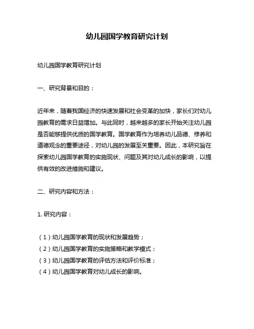 幼儿园国学教育研究计划