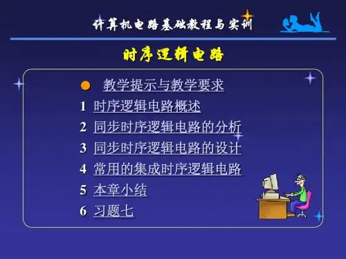 计算机时序逻辑电路