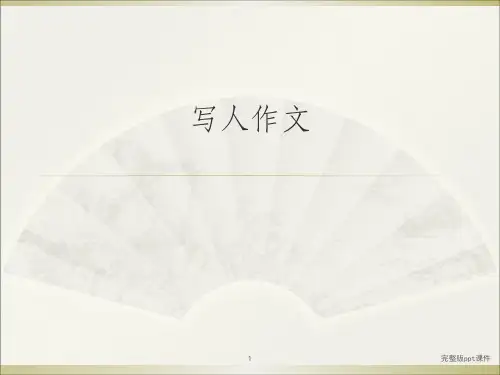 写人作文ppt课件