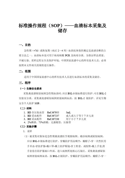 标准操作规程(SOP)——血清标本采集及储存