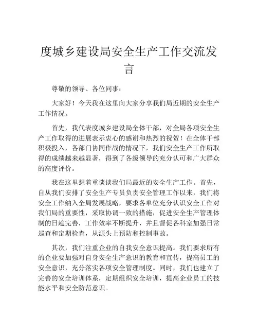 度城乡建设局安全生产工作交流发言