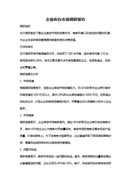 企业库存市场调研报告
