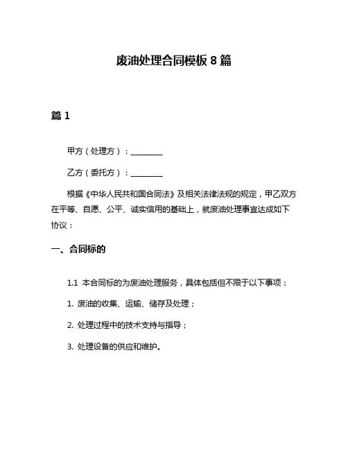 废油处理合同模板8篇