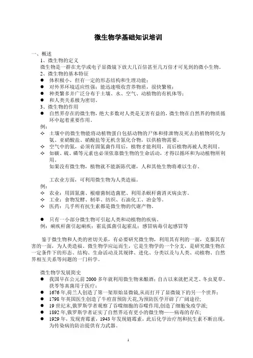 微生物学知识讲义