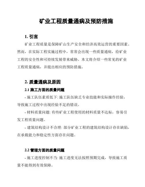 矿业工程质量通病及预防措施