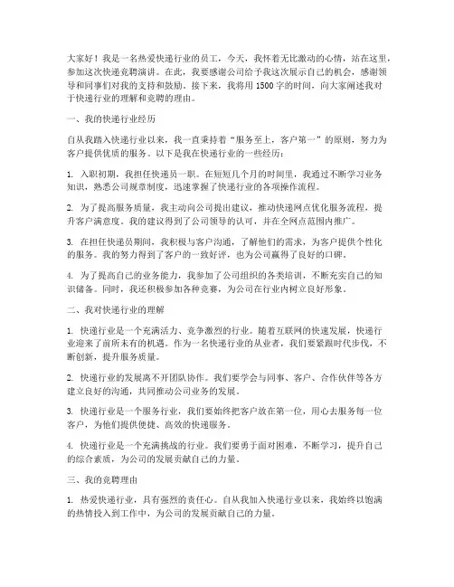 快递竞聘演讲稿