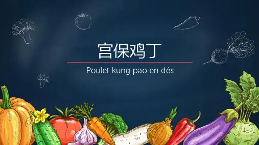 法语版宫保鸡丁菜谱介绍