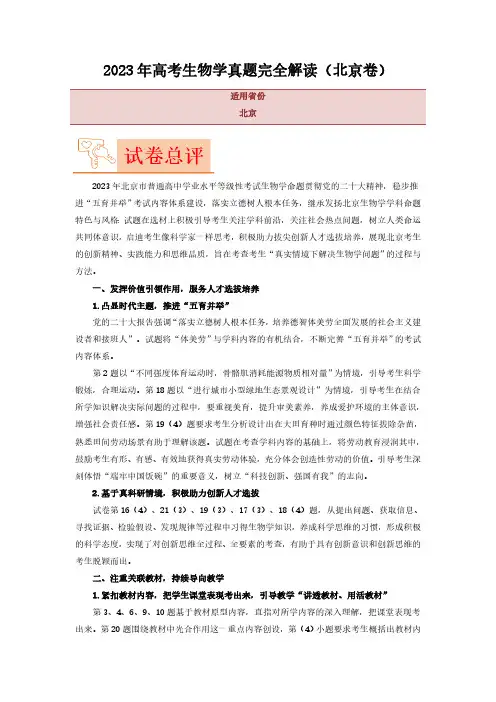 2023年高考生物真题完全解读(北京卷)