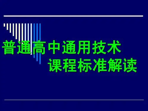 高中通用技术课程标准解读