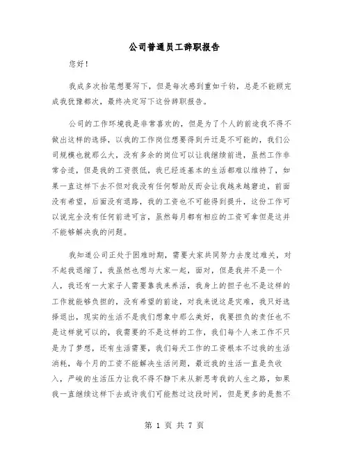 公司普通员工辞职报告(4篇)