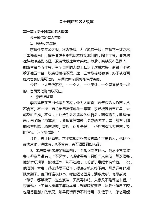 关于诚信的名人轶事