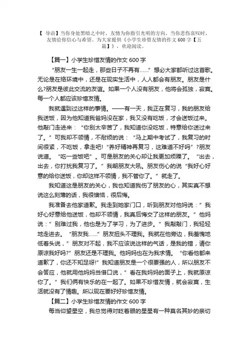 小学生珍惜友情的作文600字【五篇】