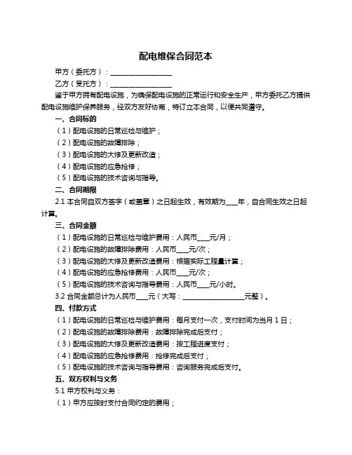 配电维保合同范本