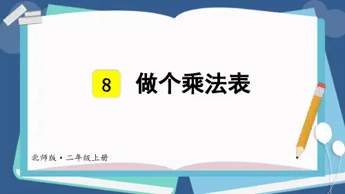 二年级数学北师大版(上册)第4课时做个乘法表