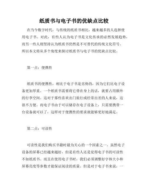 纸质书与电子书的优缺点比较