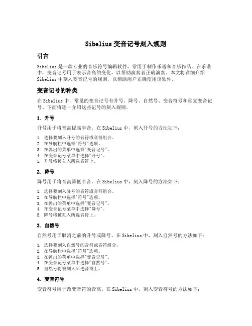 sibelius变音记号刻入规则
