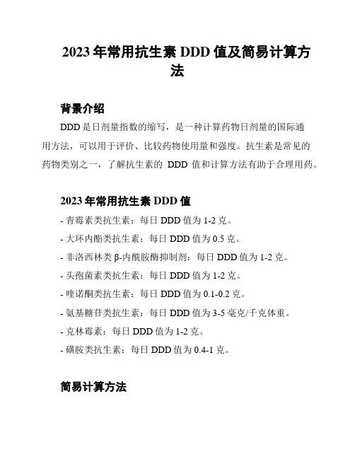 2023年常用抗生素DDD值及简易计算方法