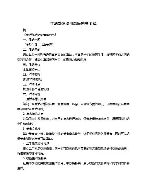 生活部活动创意策划书3篇