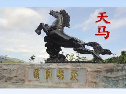 天马