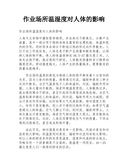 作业场所温湿度对人体的影响
