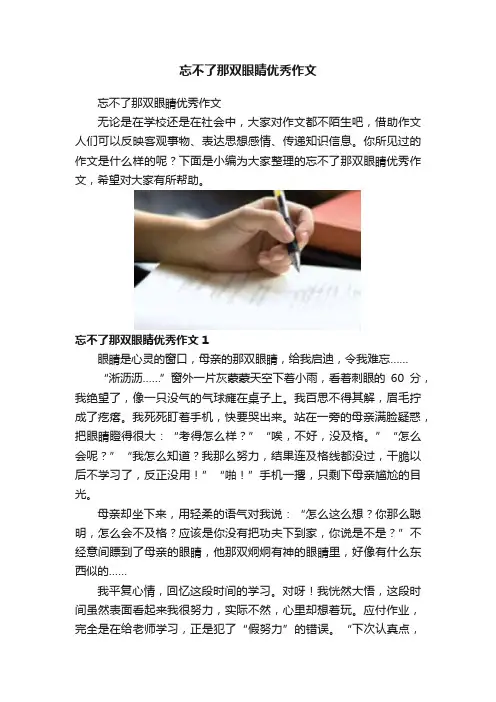忘不了那双眼睛优秀作文