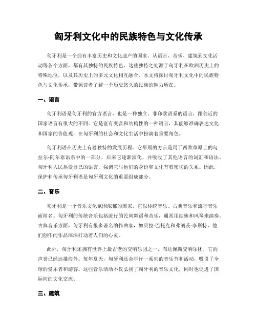 匈牙利文化中的民族特色与文化传承