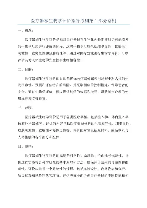 医疗器械生物学评价指导原则第1部分总则