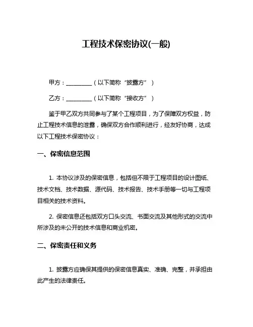 工程技术保密协议(一般)
