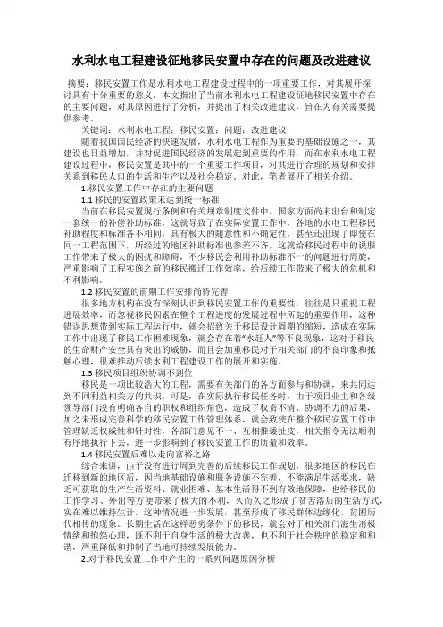 水利水电工程建设征地移民安置中存在的问题及改进建议