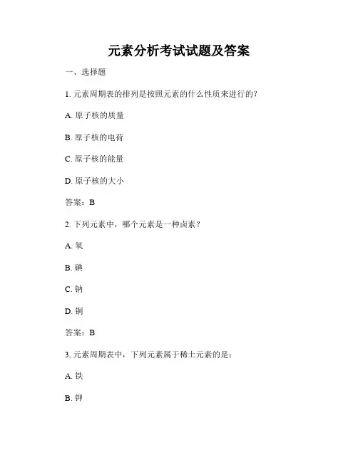 元素分析考试试题及答案