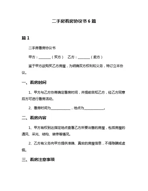 二手房看房协议书6篇