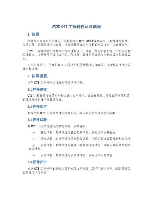 汽车OTS工程样件认可流程